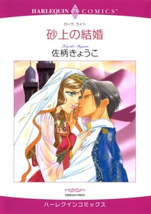 砂上の結婚 (分冊版)8話 電子書籍版