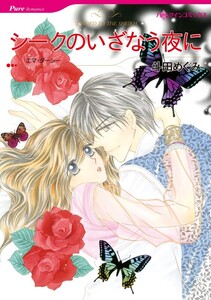 シークのいざなう夜に (分冊版)7話 電子書籍版