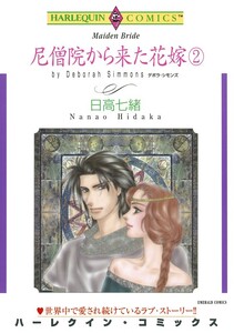 尼僧院から来た花嫁 2巻 (分冊版)11話 電子書籍版