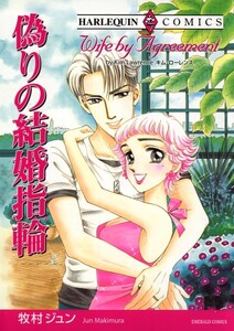 偽りの結婚指輪 (分冊版)7話 電子書籍版