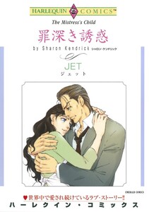 罪深き誘惑 (分冊版)8話 電子書籍版