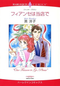 フィアンセは当店で (分冊版)5話 電子書籍版