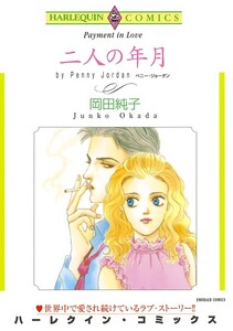 二人の年月 (分冊版)7話 電子書籍版