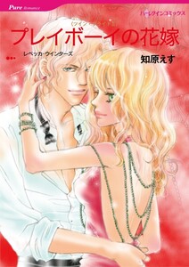 プレイボーイの花嫁 (分冊版)10話 電子書籍版