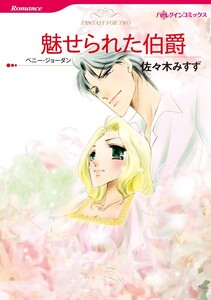 魅せられた伯爵 (分冊版)7話 電子書籍版
