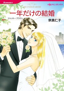一年だけの結婚 (分冊版)7話 電子書籍版