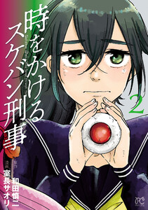 時をかけるスケバン刑事 (2) 電子書籍版