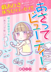 あさってビューティー (7) 電子書籍版