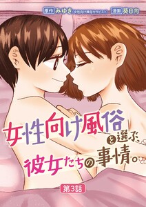 女性向け風俗を選ぶ、彼女たちの事情。 (3) 電子書籍版