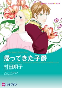 帰ってきた子爵 (分冊版)9話 電子書籍版