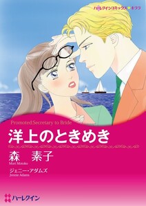 洋上のときめき (分冊版)5話 電子書籍版