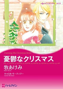憂鬱なクリスマス (分冊版)7話 電子書籍版