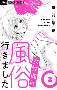 女性向け風俗行きました【マイクロ】 (2) 電子書籍版