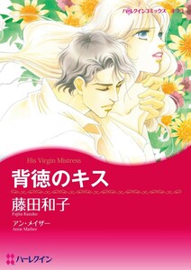 背徳のキス (分冊版)9話 電子書籍版