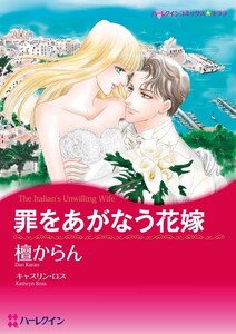 罪をあがなう花嫁 (分冊版)2話 電子書籍版
