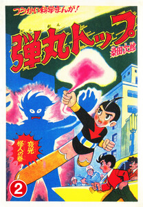 弾丸トップ2 電子書籍版