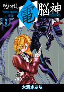 呪われし電脳神(MOIRA) TWIN SIGNAL外伝 2 電子書籍版