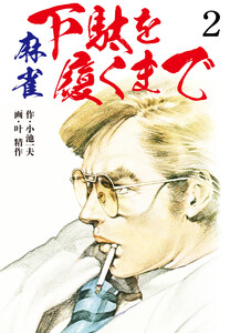 麻雀 下駄を履くまで 2 (特典美麗イラスト付) 電子書籍版