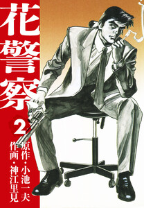花警察 2 電子書籍版