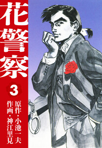 花警察 3 電子書籍版
