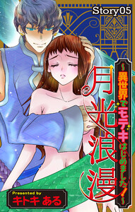 Love Jossie 月光浪漫～異世界でモテキはじめました!～ story05 電子書籍版
