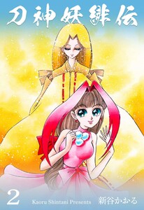刀神妖緋伝 (2) 電子書籍版