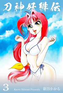 刀神妖緋伝 (3) 電子書籍版