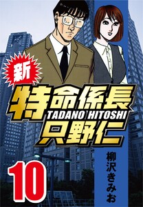 新・特命係長只野仁 10 電子書籍版