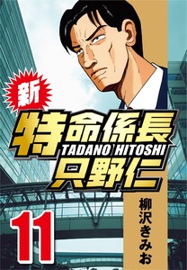 新・特命係長只野仁 11 電子書籍版