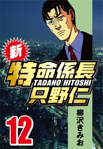 新・特命係長只野仁 12 電子書籍版