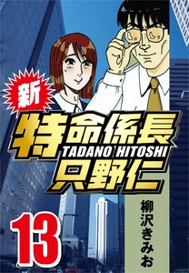 新・特命係長只野仁 13 電子書籍版