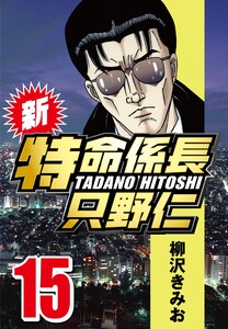 新・特命係長只野仁 15 電子書籍版