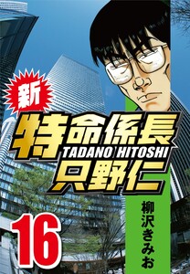 新・特命係長只野仁 16 電子書籍版