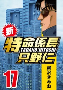 新・特命係長只野仁 17 電子書籍版