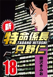 新・特命係長只野仁 18 電子書籍版