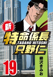 新・特命係長只野仁 19 電子書籍版