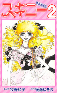 スキニー2 電子書籍版