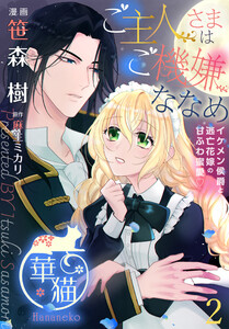 ご主人さまはご機嫌ななめ イケメン侯爵と逃亡花嫁の甘ふわ蜜愛 【短編】2 電子書籍版