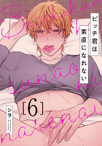ビッチ君は素直になれない 6 電子書籍版