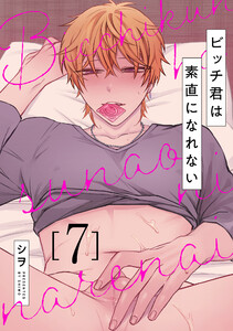 ビッチ君は素直になれない 7 電子書籍版