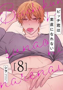 ビッチ君は素直になれない 8 電子書籍版