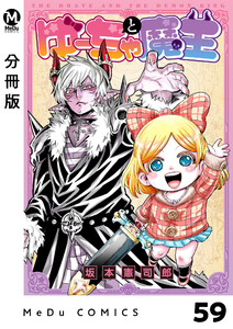 【分冊版】ゆーちゃと魔王 59 電子書籍版