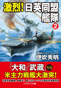 激烈! 日英同盟艦隊【2】 電子書籍版
