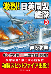 激烈! 日英同盟艦隊【3】 電子書籍版