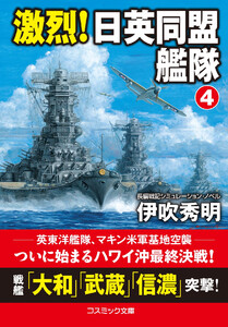 激烈! 日英同盟艦隊【4】 電子書籍版