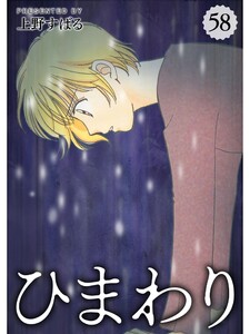 ひまわり【分冊版】58話 電子書籍版