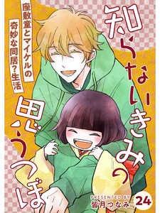 知らないきみの思うつぼ【分冊版】24話 電子書籍版