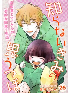 知らないきみの思うつぼ【分冊版】26話 電子書籍版