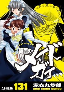 仮面のメイドガイ【分冊版】(131) 電子書籍版