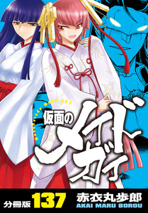 仮面のメイドガイ【分冊版】(137) 電子書籍版
